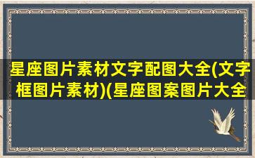 星座图片素材文字配图大全(文字框图片素材)(星座图案图片大全 符号)